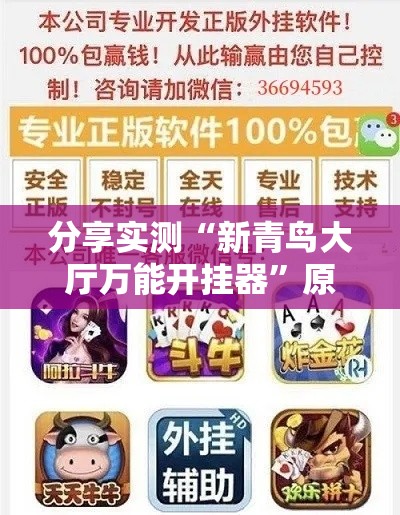 分享实测“新青鸟大厅万能开挂器”原来真的有挂