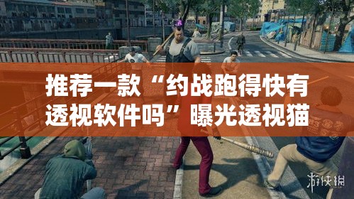 推荐一款“约战跑得快有透视软件吗	”曝光透视猫腻