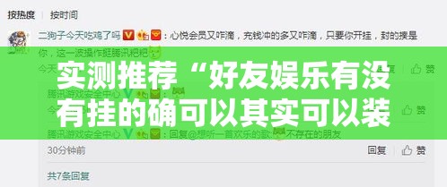 实测推荐“好友娱乐有没有挂的确可以其实可以装挂