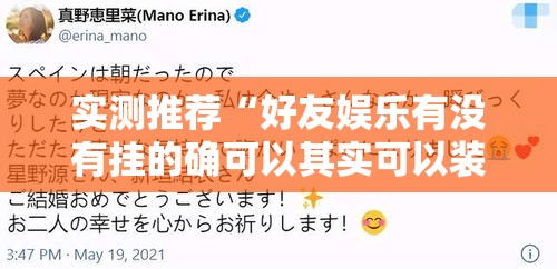 实测推荐“好友娱乐有没有挂的确可以其实可以装挂