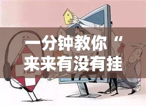 一分钟教你“来来有没有挂辅助”事实上确实有挂