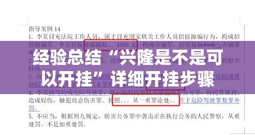 经验总结“兴隆是不是可以开挂”详细开挂步骤