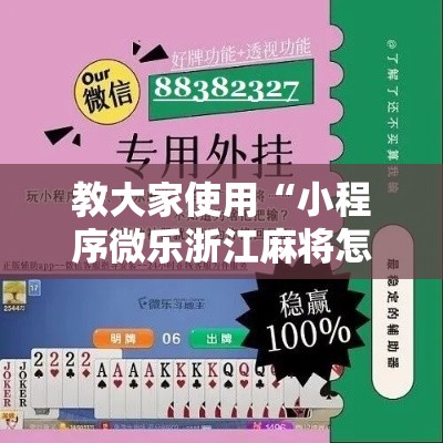教大家使用“小程序微乐浙江麻将怎么用挂”开挂作弊