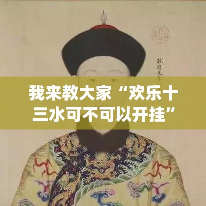 我来教大家“欢乐十三水可不可以开挂”(其实有挂)
