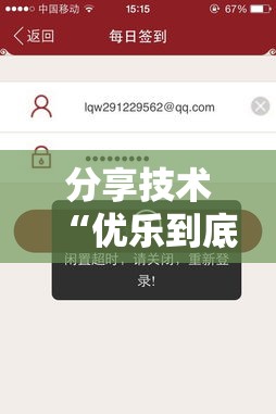 分享技术“优乐到底怎么开挂事实上确实有挂 分享技术“优乐到底怎么开挂事实上确实有挂