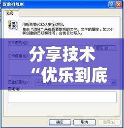 分享技术“优乐到底怎么开挂事实上确实有挂 分享技术“优乐到底怎么开挂事实上确实有挂