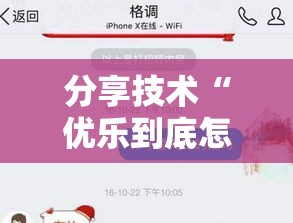 分享技术“优乐到底怎么开挂事实上确实有挂 分享技术“优乐到底怎么开挂事实上确实有挂