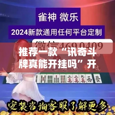 推荐一款“讯奇斗牌真能开挂吗”开挂必胜方法