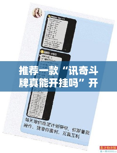推荐一款“讯奇斗牌真能开挂吗”开挂必胜方法