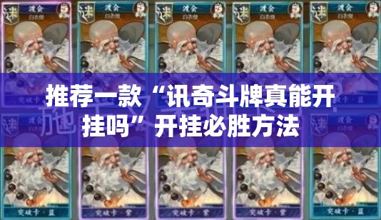 推荐一款“讯奇斗牌真能开挂吗”开挂必胜方法