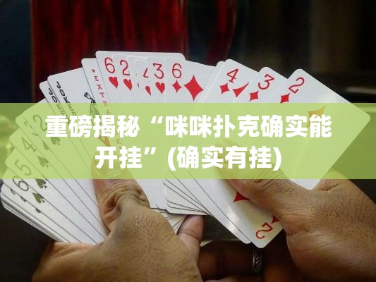 重磅揭秘“咪咪扑克确实能开挂”(确实有挂)