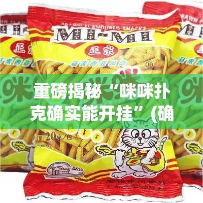 重磅揭秘“咪咪扑克确实能开挂”(确实有挂)