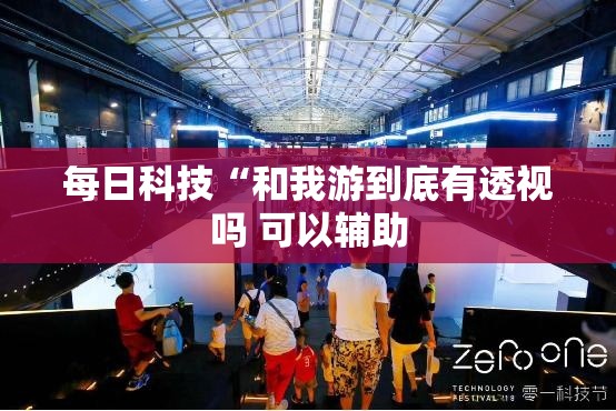 每日科技“和我游到底有透视吗 可以辅助
