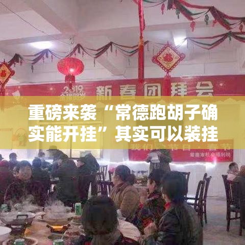 重磅来袭“常德跑胡子确实能开挂”其实可以装挂