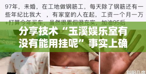 分享技术“玉溪娱乐室有没有能用挂呢	”事实上确实有挂