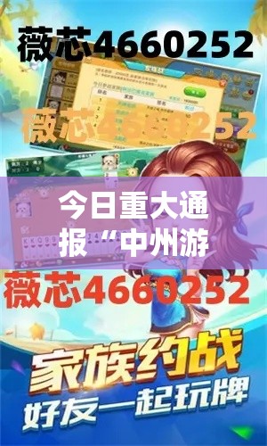 今日重大通报“中州游戏是不是有挂”下载教程