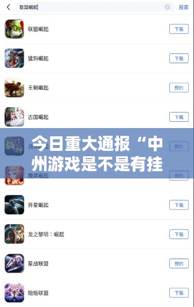 今日重大通报“中州游戏是不是有挂”下载教程