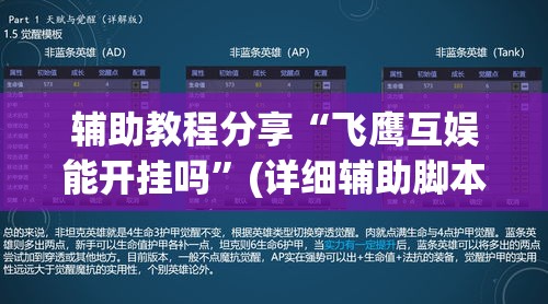 辅助教程分享“飞鹰互娱能开挂吗”(详细辅助脚本)