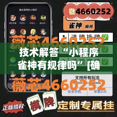 技术解答“小程序雀神有规律吗”[确实真的有挂]