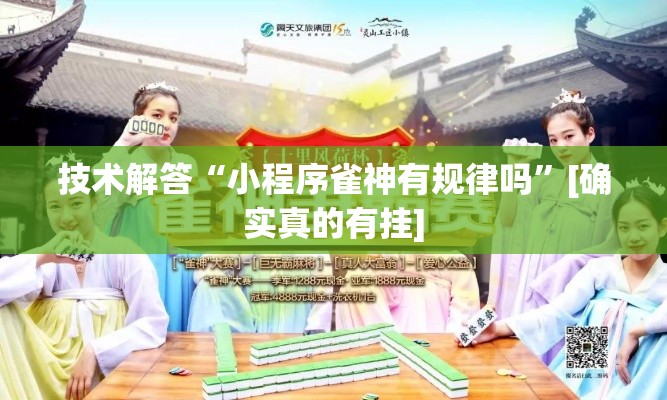 技术解答“小程序雀神有规律吗	”[确实真的有挂]