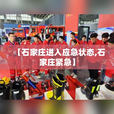 【石家庄进入应急状态,石家庄紧急】