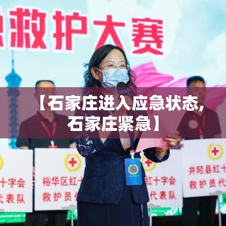 【石家庄进入应急状态,石家庄紧急】
