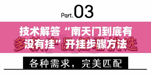 技术解答“南天门到底有没有挂	”开挂步骤方法