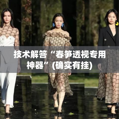 技术解答“春笋透视专用神器	”(确实有挂)