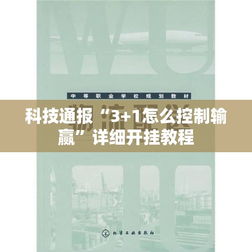 科技通报“3+1怎么控制输赢”详细开挂教程