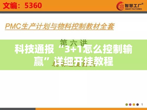 科技通报“3+1怎么控制输赢”详细开挂教程