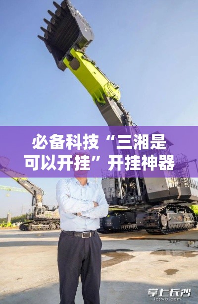必备科技“三湘是可以开挂	”开挂神器