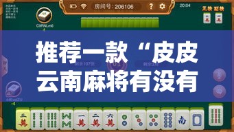 推荐一款“皮皮云南麻将有没有挂辅助事实上确实有挂