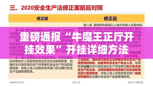 重磅通报“牛魔王正厅开挂效果”开挂详细方法
