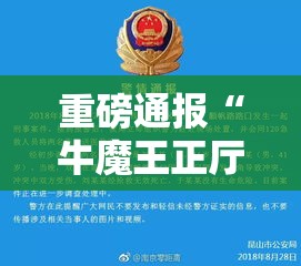 重磅通报“牛魔王正厅开挂效果	”开挂详细方法