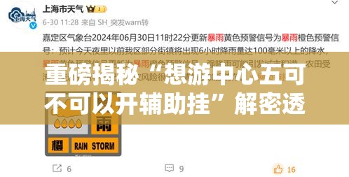重磅揭秘“想游中心五可不可以开辅助挂	”解密透视猫腻