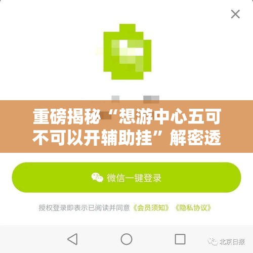 重磅揭秘“想游中心五可不可以开辅助挂	”解密透视猫腻