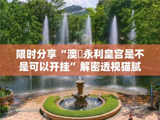 限时分享“澳門永利皇宫是不是可以开挂	”解密透视猫腻