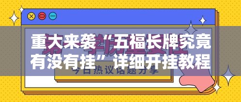 重大来袭“五福长牌究竟有没有挂”详细开挂教程