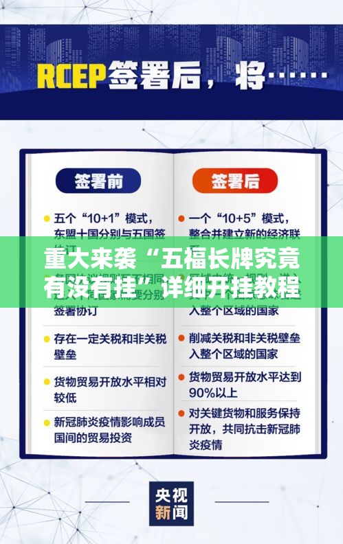 重大来袭“五福长牌究竟有没有挂	”详细开挂教程