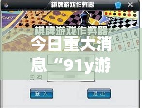 今日重大消息“91y游戏中心有没有起手好牌挂”的确有挂