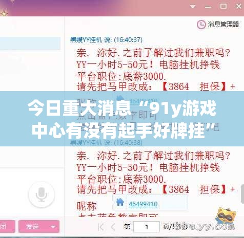 今日重大消息“91y游戏中心有没有起手好牌挂	”的确有挂