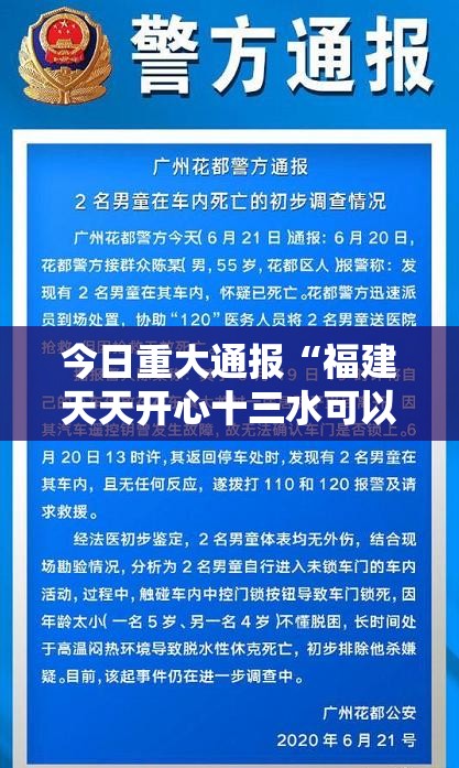今日重大通报“福建天天开心十三水可以开挂吗”开挂作弊