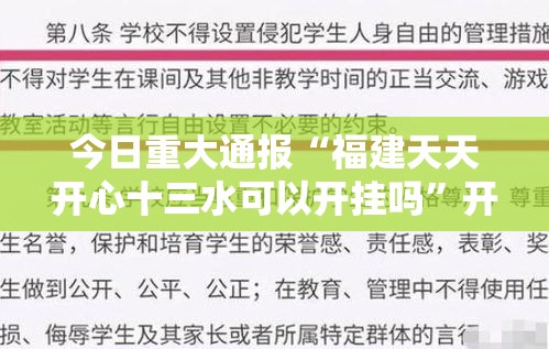 今日重大通报“福建天天开心十三水可以开挂吗	”开挂作弊