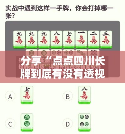分享“点点四川长牌到底有没有透视挂吗	”详细开挂方法