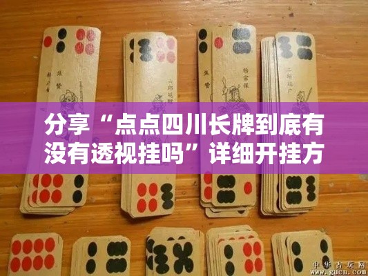 分享“点点四川长牌到底有没有透视挂吗”详细开挂方法