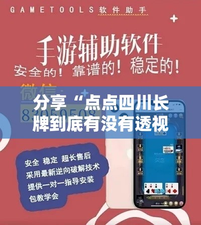 分享“点点四川长牌到底有没有透视挂吗”详细开挂方法