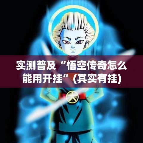 实测普及“悟空传奇怎么能用开挂	”(其实有挂)