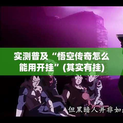实测普及“悟空传奇怎么能用开挂	”(其实有挂)
