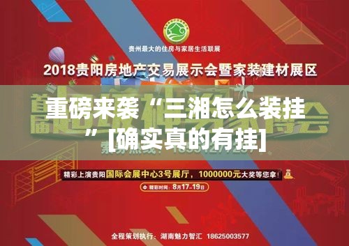 重磅来袭“三湘怎么装挂”[确实真的有挂]