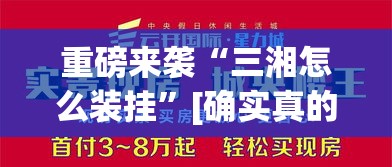 重磅来袭“三湘怎么装挂	”[确实真的有挂]